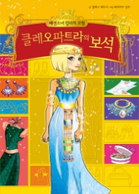 클레오파트라의 보석 (패션소녀 릴리의 모험 8)